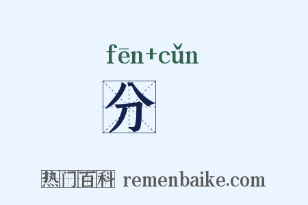 分刌是什么意思的图片